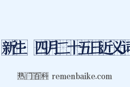 新生·四月二十五日近义词是什么意思的图片